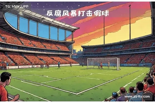 多管齐下斩断足球假球毒瘤 构建行业治理长效机制 多管齐下斩断足球假球毒瘤 构建行业治理长效机制